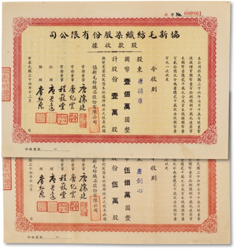  民国三十六年（1947年）协新毛纺织染股份有限公司股款收据两枚