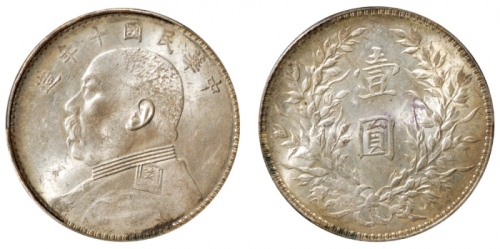  袁世凯像民国十年壹圆普通 PCGS MS 62