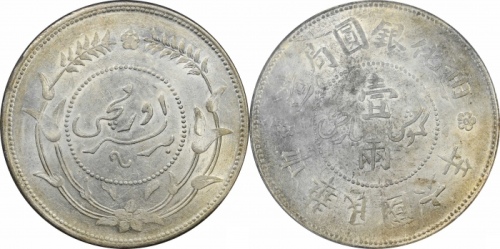  新疆省造迪化银元局壹两六年 PCGS AU 58