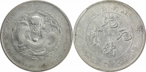  江南省造辛丑七钱二分小龙 PCGS XF 45