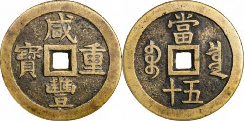  清代咸丰宝泉当五十大样 GBCA 古-美品 88