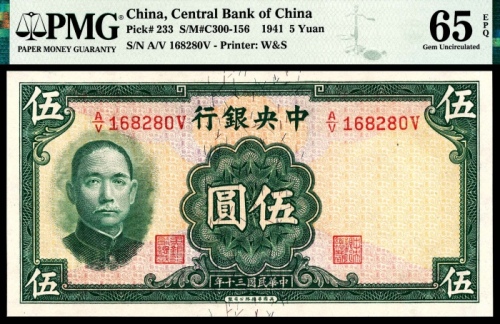  民国三十年（1941年）中央银行伍圆华德路无3/4/7PMG65e