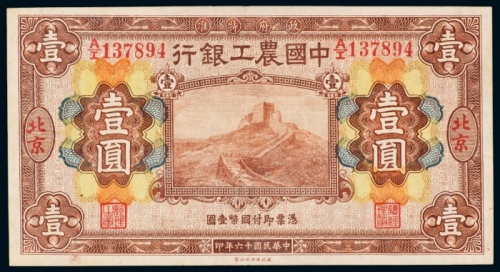  民国十六年（1927年）中国农工银行北京壹圆