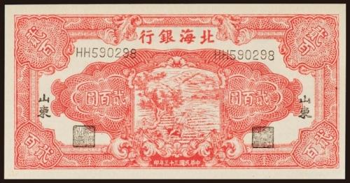  民国三十三年（1944年）北海银行山东贰百圆
