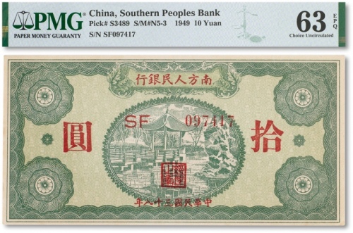  民国三十八年（1949年）南方人民银行拾圆一枚