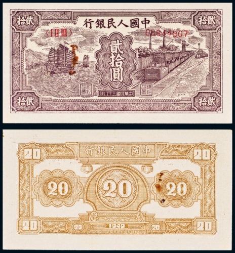  民国三十八年（1949年）中国人民银行发行第一版人民币贰拾圆小帆船
