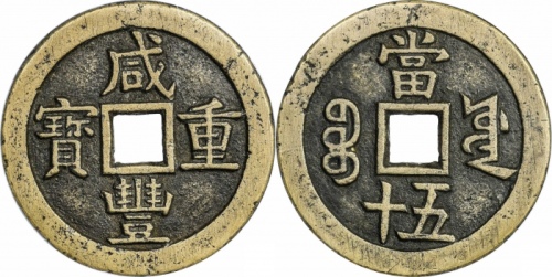  清代咸丰宝源当五十大样 GBCA 古-美品 85