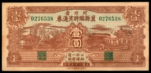  民国二十七年（1938年），河北省冀县临时流通券壹圆