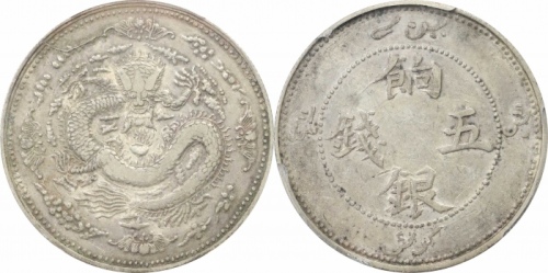  新疆省造饷银五钱四蝠 PCGS VF 35