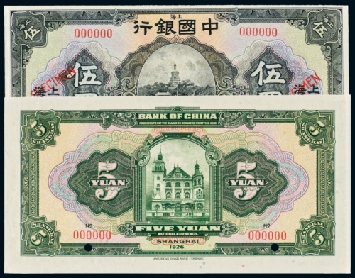  民国十五年（1926年）中国银行上海伍圆样票