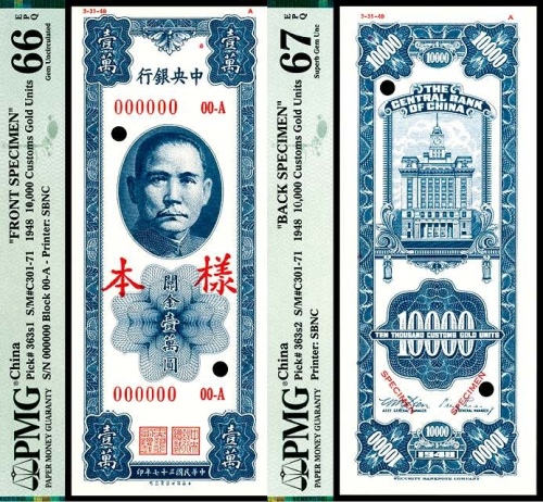  民国三十七年（1948年），中央银行关金壹萬圆 样票两枚 