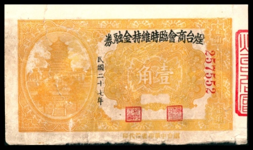  民国二十七年（1938年），烟台商会临时维持金融券壹角