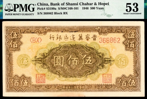  民国三十五年 （ 1946 ） 晋察冀边区银行 伍佰圆，花符