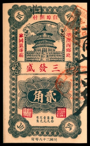  民国二十八年（1939年），三发盛贰角