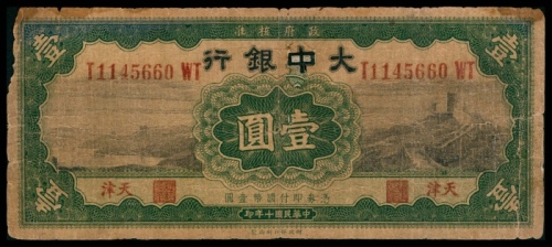  民国十年（1921年），大中银行壹圆