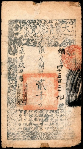  咸丰九年（1859年），大清宝钞嫡字第四千五百二十九号贰千文