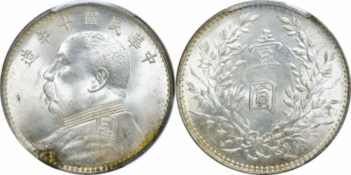  袁世凯像民国十年壹圆普通 PCGS MS 64
