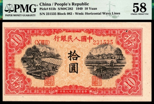  1949年第一版人民币“锯木与耕地”拾圆