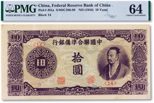  民国三十三年（1944年）中国联合准备银行“紫色尧帝像”拾圆一枚