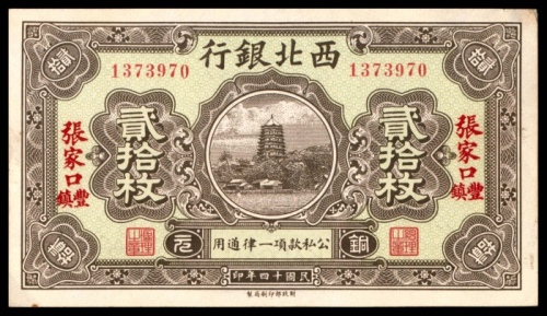  民国十四年（1925年），西北银行贰拾枚