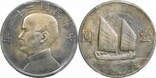  孙像船洋民国22年壹圆普通 PCGS AU 53