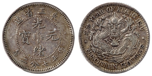 东三省造光绪元宝七分二厘 PCGS XF Details