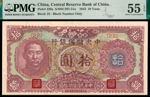  民国三十二年（1943年)，中央储备银行拾圆三枚