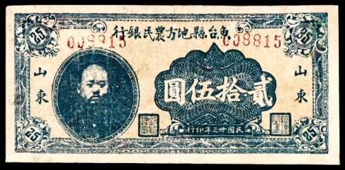  民国三十三年（1944年），鱼台县地方农民银行贰拾伍圆