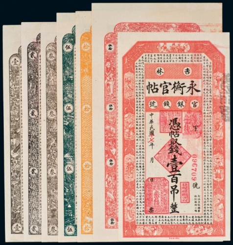  民国十七年（1928年）吉林永衡官帖官银钱号壹吊、贰吊、叁吊、伍吊、拾吊、伍拾吊、壹百吊各一枚