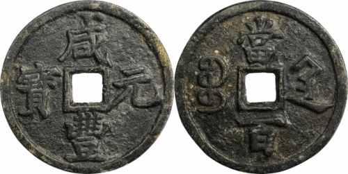  清代咸丰宝陕当百大样 GBCA 古-美品 82