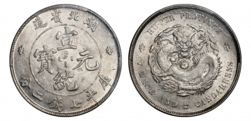  湖北省造宣统元宝七钱二分普通 PCGS MS 62