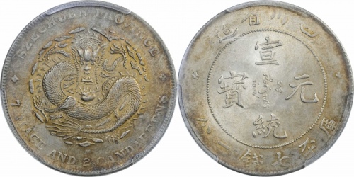  四川省造宣统元宝七钱二分 PCGS AU Details
