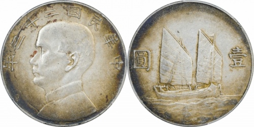  孙像船洋民国23年壹圆普通 PCGS AU 50