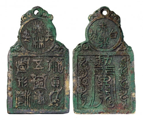 清代赤郭白姑背五岳真形图挂花钱 华夏 古 03修补