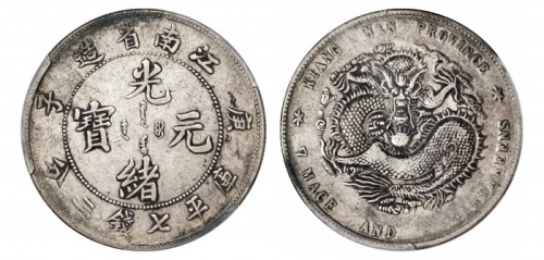  江南省造庚子七钱二分普通 PCGS XF 40