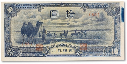  民国三十三年（1944年）蒙疆银行“骆驼图”拾圆一枚