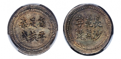  湖南省造长沙乾益字号柒钱 PCGS MS 63