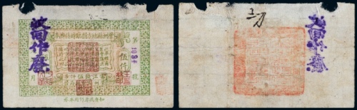  1932年肇州县地方捐临时接济劵当江钱伍仟吊注销票