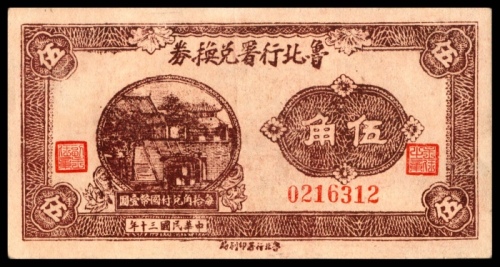  民国三十年（1941年),鲁比行署兑换券伍角