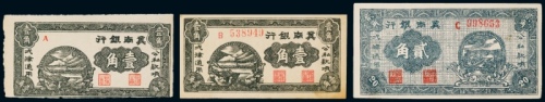  1939年冀南银行壹角、单正面壹角、贰角各一枚