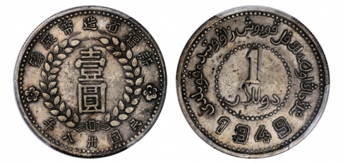  新疆省造造币厂铸壹圆尖足1 PCGS XF Details