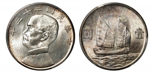  孙像船洋民国23年壹圆普通 PCGS MS 64