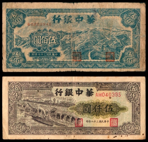  民国三十七年（1948年），华中银行伍佰圆