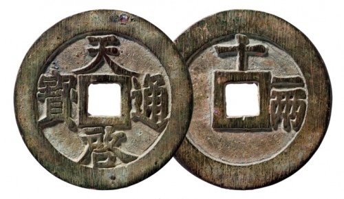  明代天启通宝折十背十·一两 华夏 古 XF85