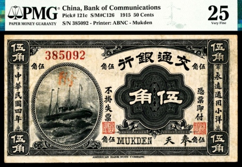  民国四年（1915年），交通银行伍角 奉天