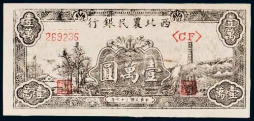  民国三十七年（1948年）西北农民银行壹萬圆