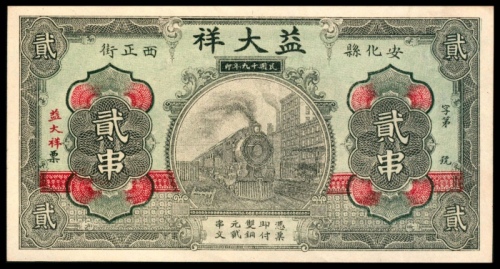  民国十九年（1930年），安化县西正街益大祥贰吊