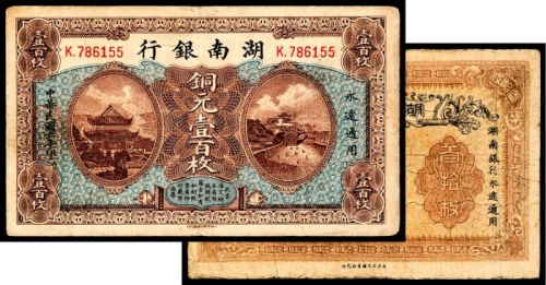  民国六年（1917年），湖南银行铜元壹百枚