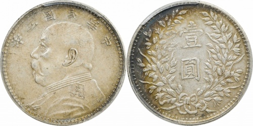  袁世凯像民国三年壹圆曲笔民 PCGS AU 55