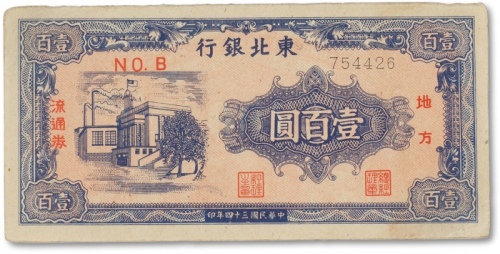  民国三十四年（1945年）东北银行地方流通券壹百圆一枚